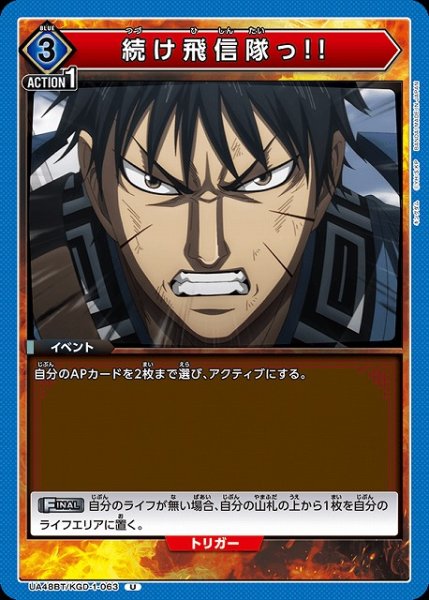 画像1: 【UA】続け飛信隊っ!!【U】UA48BT/KGD-1-063 (1)