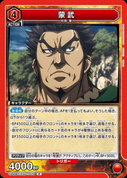 画像1: 【UA】蒙武【R】UA48BT/KGD-1-078 (1)