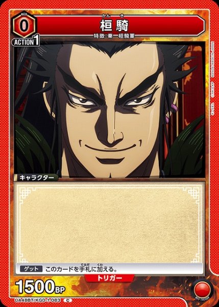 画像1: 【UA】桓騎【C】UA48BT/KGD-1-083 (1)