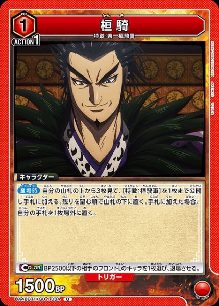 画像1: 【UA】桓騎【U】UA48BT/KGD-1-084 (1)