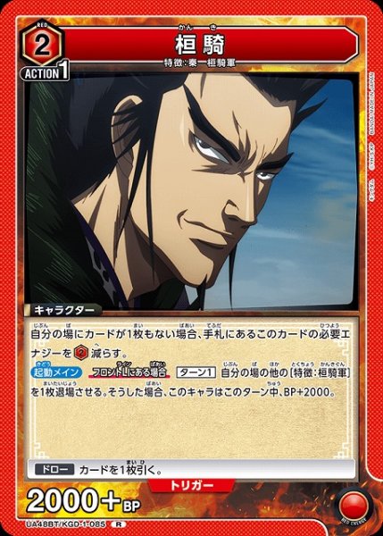 画像1: 【UA】桓騎【R】UA48BT/KGD-1-085 (1)