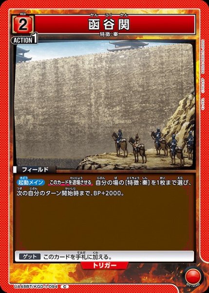 画像1: 【UA】函谷関【C】UA48BT/KGD-1-094 (1)