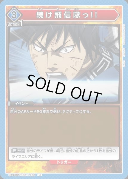 画像1: 【UA】続け飛信隊っ!!(ST)【U】UA48ST/KGD-1-063 (1)