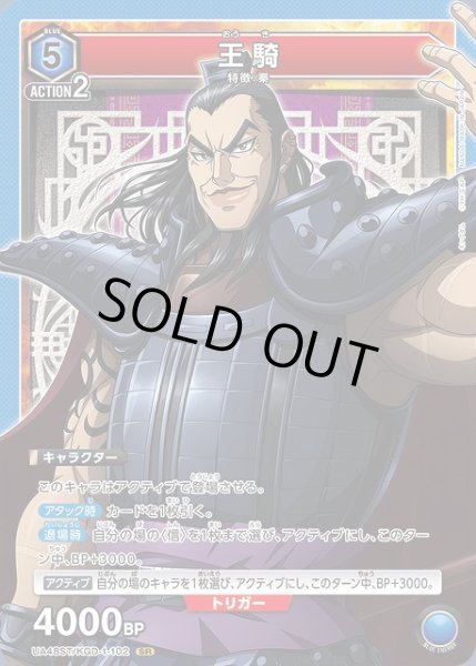 画像1: 【UA】王騎(ST)【SR】UA48ST/KGD-1-102 (1)