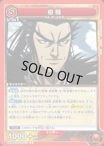 画像1: 【UA】桓騎(ST)【R】UA48ST/KGD-1-113 (1)