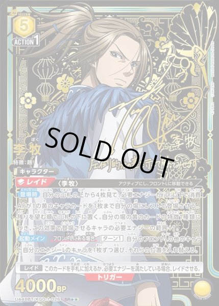 画像1: 【UA】李牧【SR★★】UA48BT/KGD-1-026 (1)