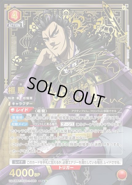 画像1: 【UA】桓騎【SR★★】UA48BT/KGD-1-086 (1)