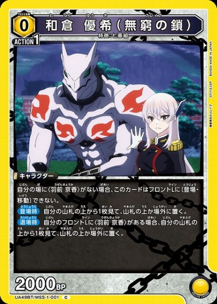 画像1: 【UA】和倉 優希（無窮の鎖）【C】UA49BT/MSS-1-001 (1)