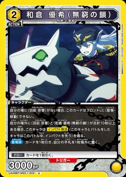 画像1: 【UA】和倉 優希（無窮の鎖）【U】UA49BT/MSS-1-002 (1)