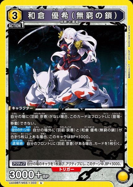 画像1: 【UA】和倉 優希（無窮の鎖）【U】UA49BT/MSS-1-003 (1)