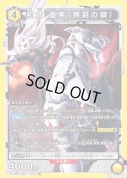 画像1: 【UA】※プレイ用特価品※和倉 優希（無窮の鎖）【SR】UA49BT/MSS-1-004 (1)