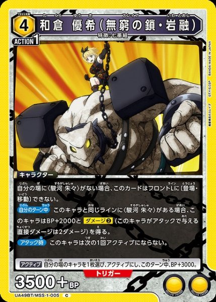 画像1: 【UA】和倉 優希（無窮の鎖・岩融）【C】UA49BT/MSS-1-005 (1)
