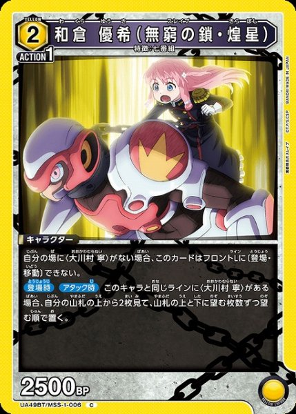 画像1: 【UA】和倉 優希（無窮の鎖・煌星）【C】UA49BT/MSS-1-006 (1)