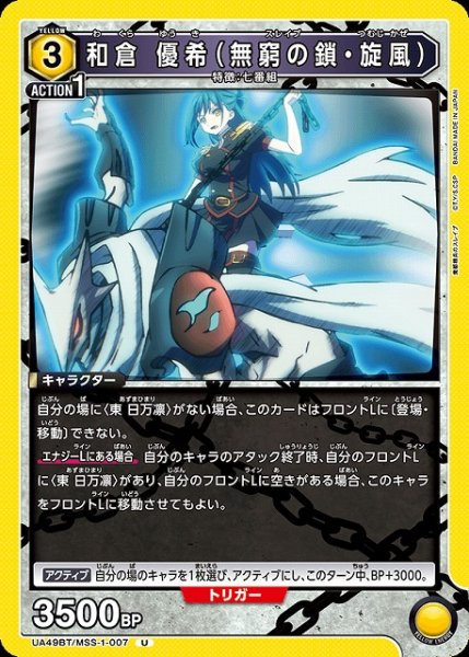 画像1: 【UA】和倉 優希（無窮の鎖・旋風）【U】UA49BT/MSS-1-007 (1)