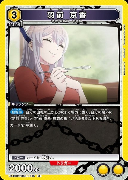 画像1: 【UA】羽前 京香【C】UA49BT/MSS-1-015 (1)