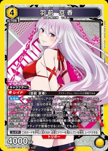 画像1: 【UA】※プレイ用特価品※羽前 京香【SR】UA49BT/MSS-1-020 (1)