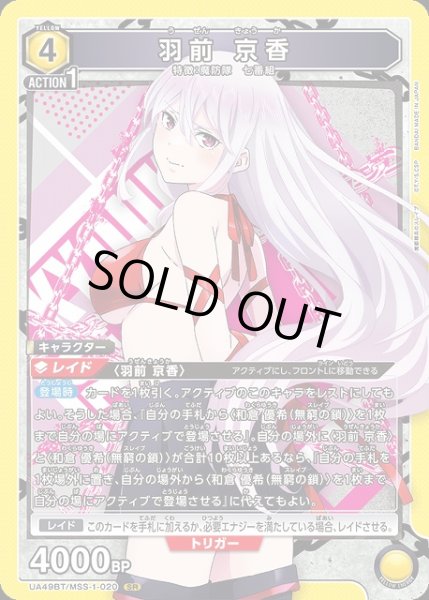 画像1: 【UA】羽前 京香【SR】UA49BT/MSS-1-020 (1)