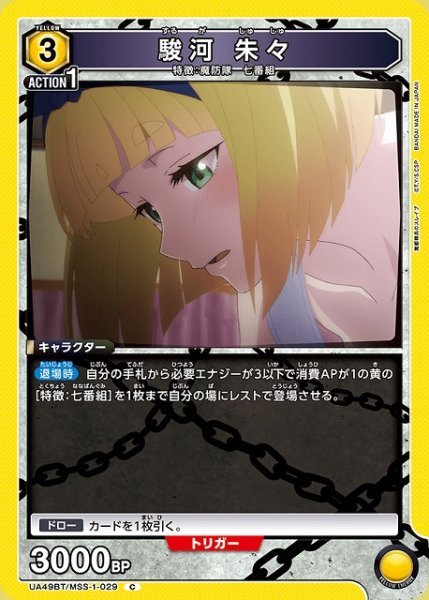 画像1: 【UA】駿河 朱々【C】UA49BT/MSS-1-029 (1)
