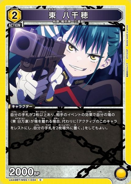 画像1: 【UA】東 八千穂【C】UA49BT/MSS-1-034 (1)