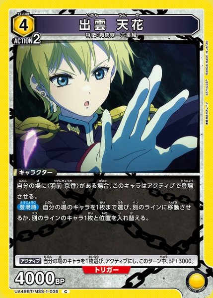 画像1: 【UA】出雲 天花【C】UA49BT/MSS-1-035 (1)