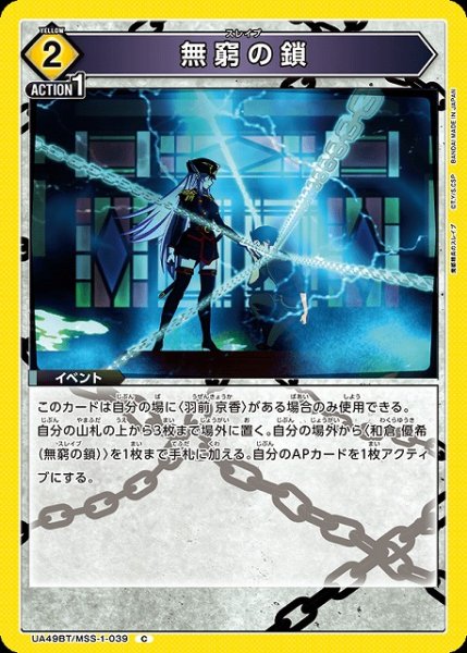 画像1: 【UA】無窮の鎖【C】UA49BT/MSS-1-039 (1)