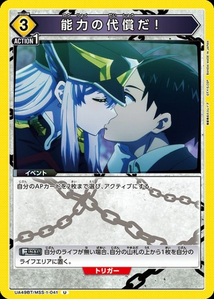 画像1: 【UA】能力の代償だ！【U】UA49BT/MSS-1-041 (1)