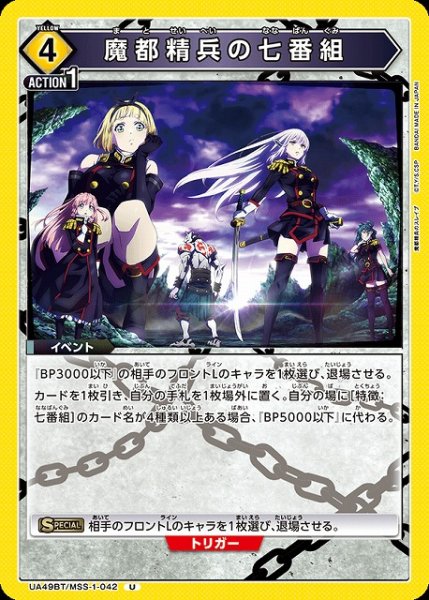 画像1: 【UA】魔都精兵の七番組【U】UA49BT/MSS-1-042 (1)