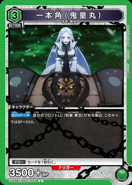 画像1: 【UA】一本角（鬼童丸）【U】UA49BT/MSS-1-043 (1)