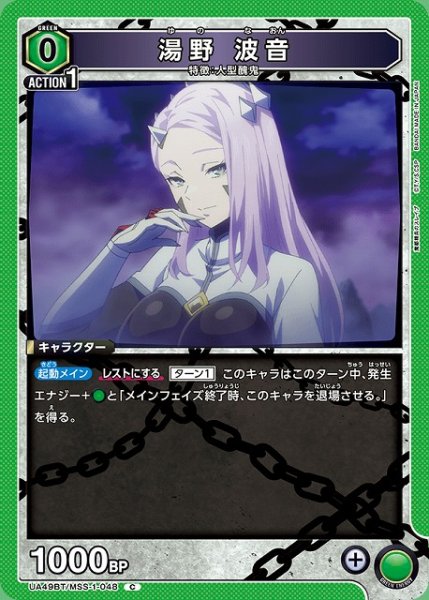 画像1: 【UA】湯野 波音【C】UA49BT/MSS-1-048 (1)