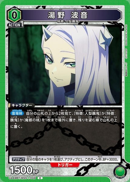 画像1: 【UA】湯野 波音【C】UA49BT/MSS-1-049 (1)