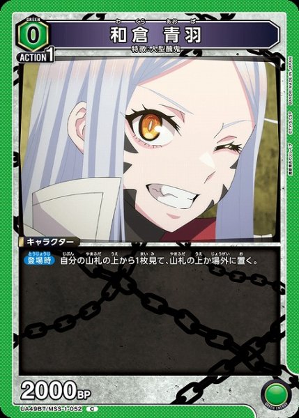 画像1: 【UA】和倉 青羽【C】UA49BT/MSS-1-052 (1)