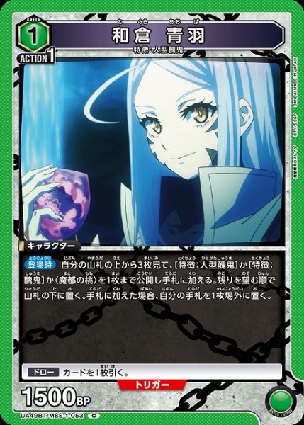 画像1: 【UA】和倉 青羽【C】UA49BT/MSS-1-053 (1)