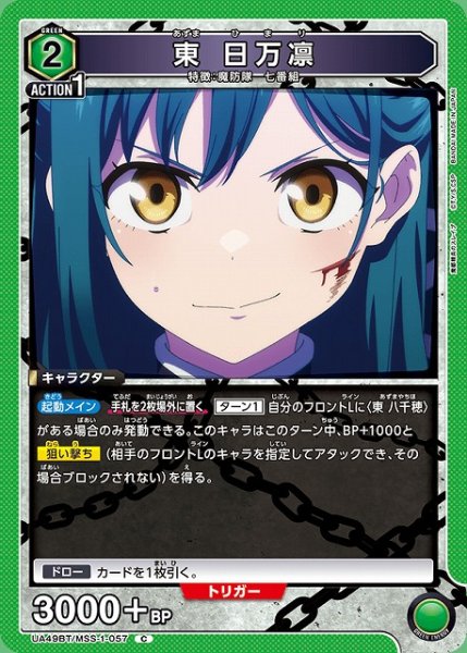 画像1: 【UA】東 日万凛【C】UA49BT/MSS-1-057 (1)