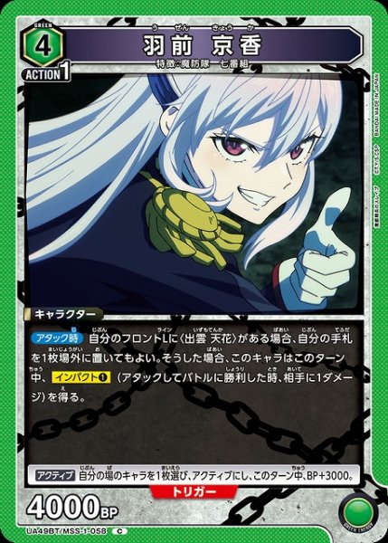 画像1: 【UA】羽前 京香【C】UA49BT/MSS-1-058 (1)