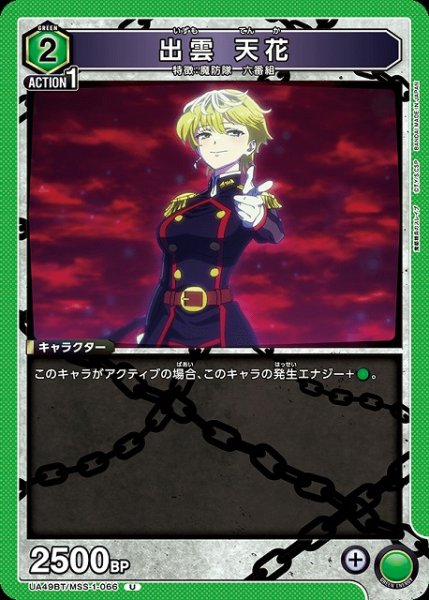 画像1: 【UA】出雲 天花【U】UA49BT/MSS-1-066 (1)