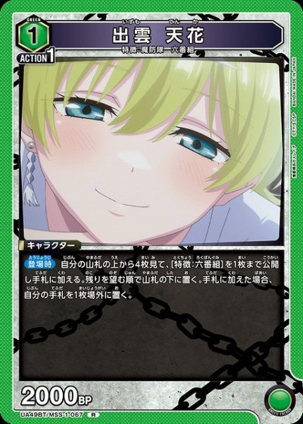 画像1: 【UA】出雲 天花【R】UA49BT/MSS-1-067 (1)