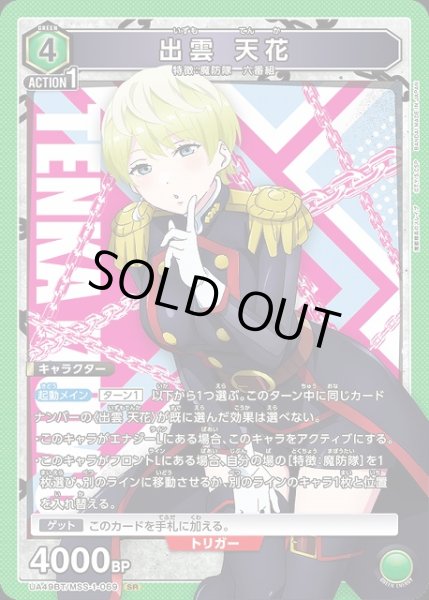 画像1: 【UA】※プレイ用特価品※出雲 天花【SR】UA49BT/MSS-1-069 (1)