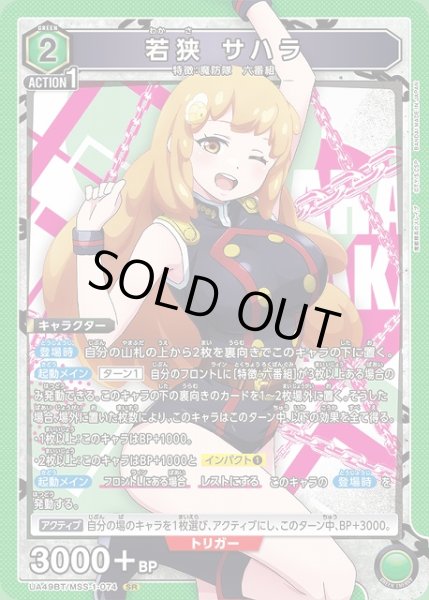 画像1: 【UA】※プレイ用特価品※若狭 サハラ【SR】UA49BT/MSS-1-074 (1)