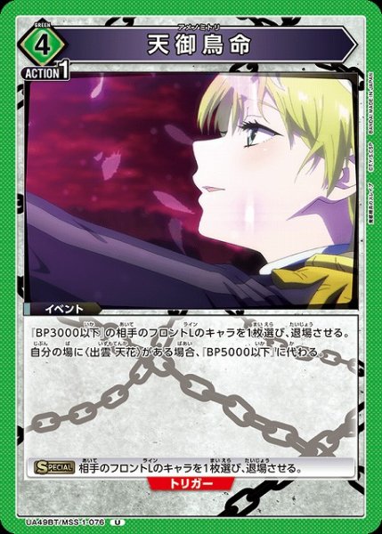 画像1: 【UA】天御鳥命【U】UA49BT/MSS-1-076 (1)
