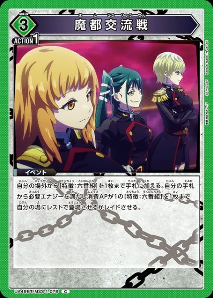 画像1: 【UA】魔都交流戦【C】UA49BT/MSS-1-078 (1)