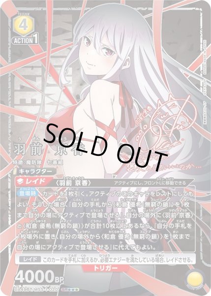 画像1: 【UA】羽前 京香【SR★★★】UA49BT/MSS-1-020 (1)
