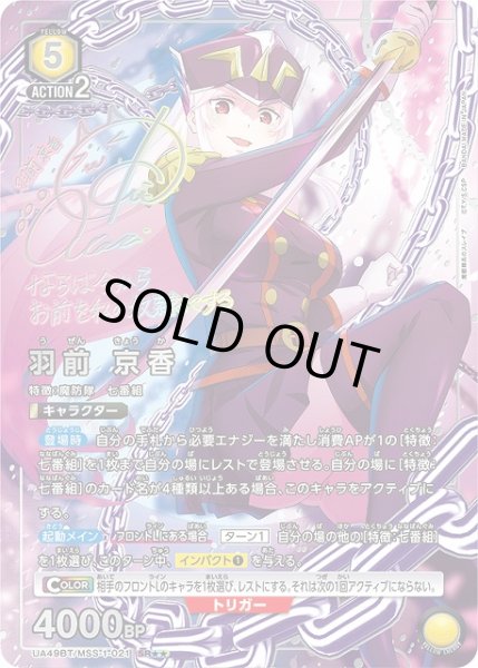 画像1: 【UA】羽前 京香【SR★★】UA49BT/MSS-1-021 (1)