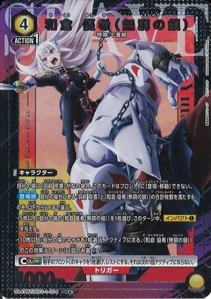画像1: 【UA】和倉 優希（無窮の鎖）【SR★】UA49BT/MSS-1-004 (1)