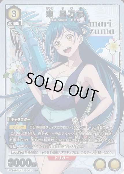 画像1: 【UA】※プレイ用特価品※東 日万凛【R★】UA49BT/MSS-1-011 (1)