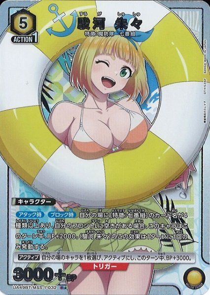 画像1: 【UA】駿河 朱々【R★】UA49BT/MSS-1-032 (1)