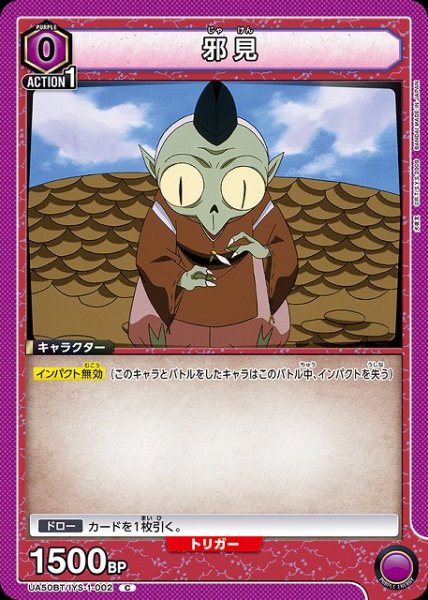画像1: 【UA】邪見【C】UA50BT/IYS-1-002 (1)