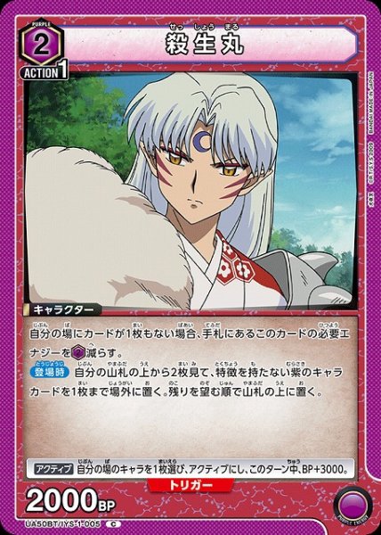 画像1: 【UA】殺生丸【C】UA50BT/IYS-1-005 (1)