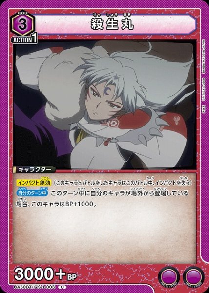 画像1: 【UA】殺生丸【U】UA50BT/IYS-1-006 (1)