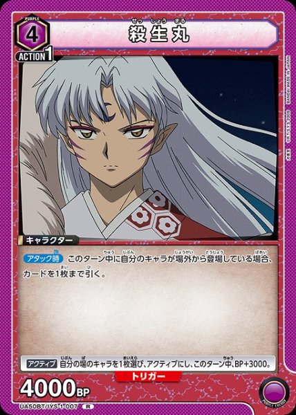 画像1: 【UA】殺生丸【R】UA50BT/IYS-1-007 (1)