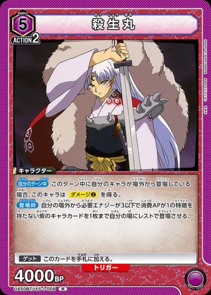 画像1: 【UA】殺生丸【R】UA50BT/IYS-1-008 (1)